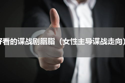 好看的谍战剧胭脂（女性主导谍战走向）