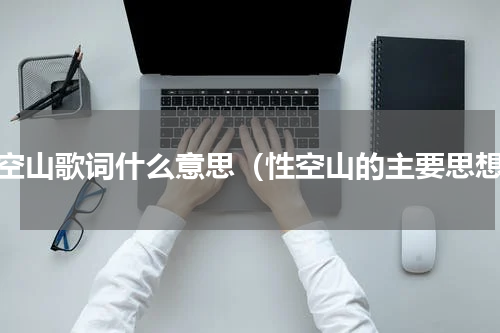 性空山歌词什么意思（性空山的主要思想）
