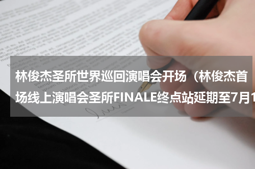 林俊杰圣所世界巡回演唱会开场（林俊杰首场线上演唱会圣所FINALE终点站延期至7月10日）