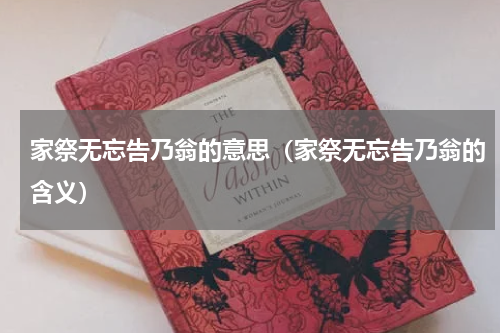 家祭无忘告乃翁的意思（家祭无忘告乃翁的含义）