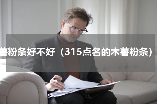 木薯粉条好不好（315点名的木薯粉条）