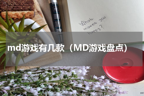 md游戏有几款（MD游戏盘点）