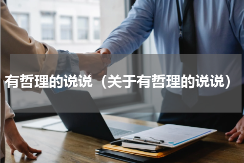 有哲理的说说（关于有哲理的说说）