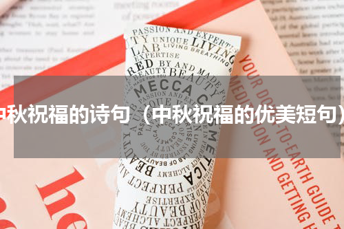 中秋祝福的诗句（中秋祝福的优美短句）