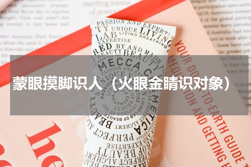 蒙眼摸脚识人（火眼金睛识对象）
