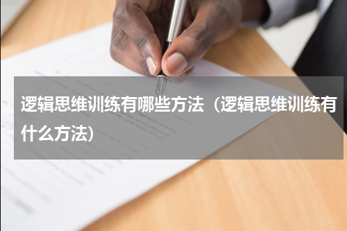 逻辑思维训练有哪些方法（逻辑思维训练有什么方法）