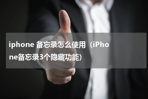 iphone 备忘录怎么使用（iPhone备忘录3个隐藏功能）