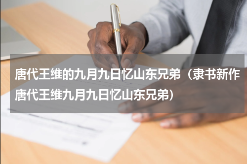 唐代王维的九月九日忆山东兄弟（隶书新作唐代王维九月九日忆山东兄弟）