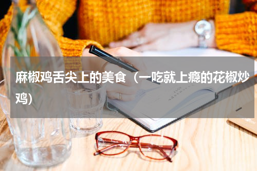 麻椒鸡舌尖上的美食（一吃就上瘾的花椒炒鸡）