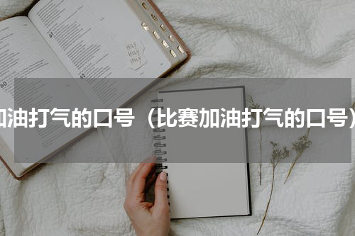加油打气的口号（比赛加油打气的口号）