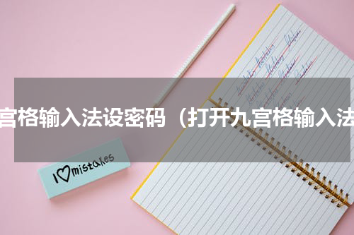 九宫格输入法设密码（打开九宫格输入法）