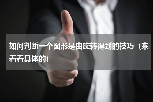 如何判断一个图形是由旋转得到的技巧（来看看具体的）