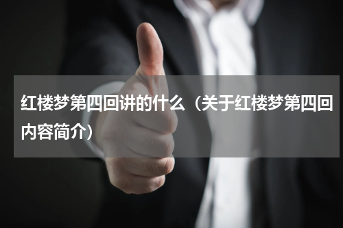 红楼梦第四回讲的什么（关于红楼梦第四回内容简介）