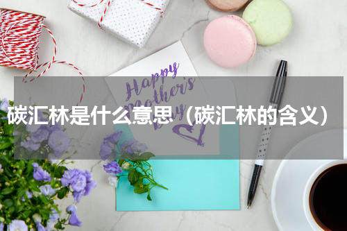 碳汇林是什么意思（碳汇林的含义）