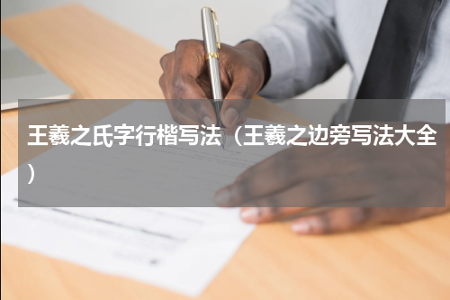 王羲之氏字行楷写法（王羲之边旁写法大全）