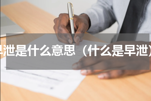 早泄是什么意思（什么是早泄）