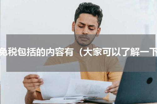 减免税包括的内容有（大家可以了解一下）