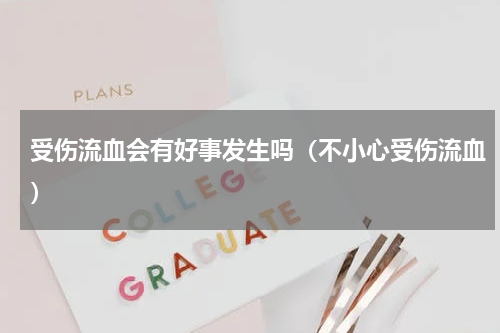 受伤流血会有好事发生吗（不小心受伤流血）