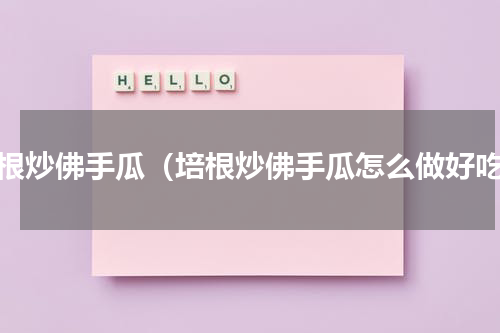 培根炒佛手瓜（培根炒佛手瓜怎么做好吃）