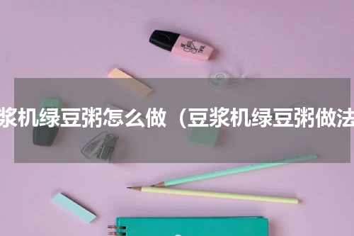 豆浆机绿豆粥怎么做（豆浆机绿豆粥做法）