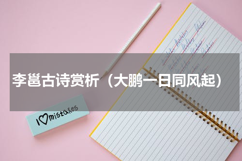李邕古诗赏析（大鹏一日同风起）