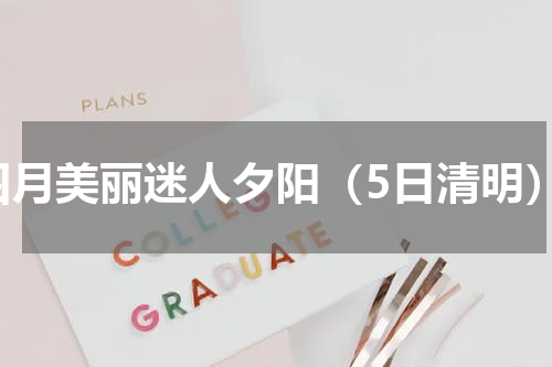 四月美丽迷人夕阳（5日清明）