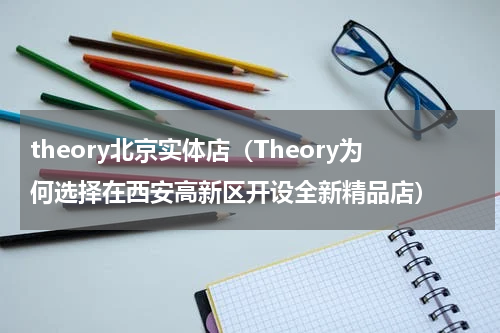 theory北京实体店（Theory为何选择在西安高新区开设全新精品店）