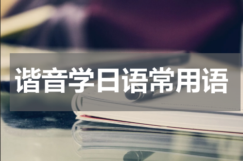 谐音学日语常用语