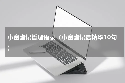 小窗幽记哲理语录（小窗幽记最精华10句）