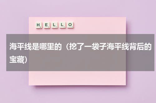海平线是哪里的（挖了一袋子海平线背后的宝藏）