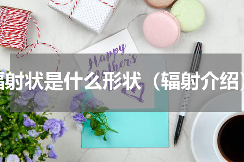 辐射状是什么形状（辐射介绍）