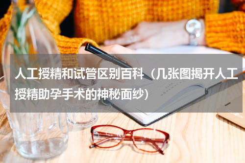 人工授精和试管区别百科（几张图揭开人工授精助孕手术的神秘面纱）