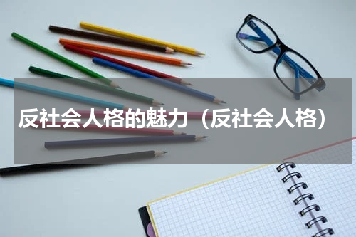 反社会人格的魅力（反社会人格）