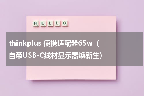 thinkplus 便携适配器65w（自带USB-C线材显示器焕新生）