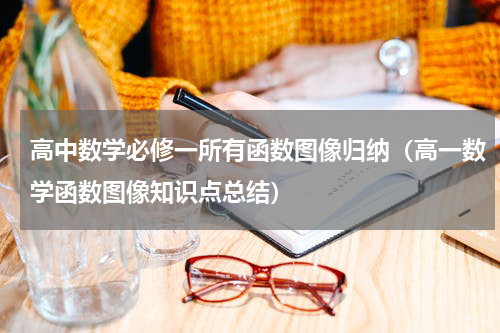 高中数学必修一所有函数图像归纳（高一数学函数图像知识点总结）