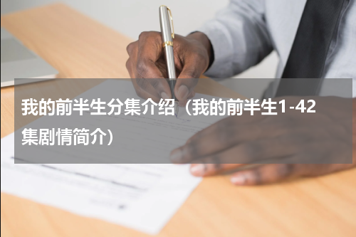 我的前半生分集介绍（我的前半生1-42集剧情简介）
