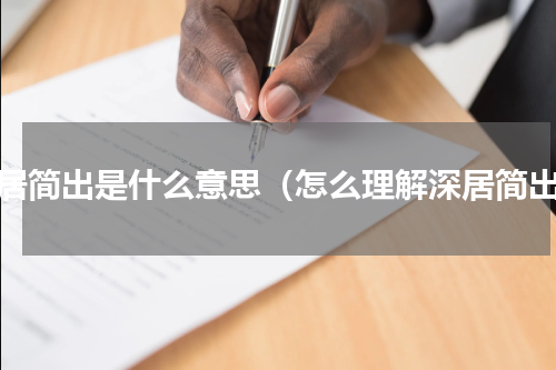 深居简出是什么意思（怎么理解深居简出）