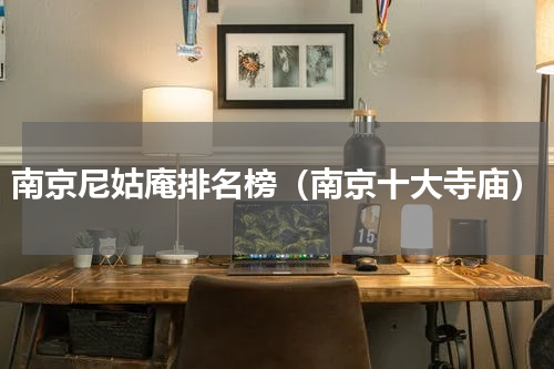 南京尼姑庵排名榜（南京十大寺庙）