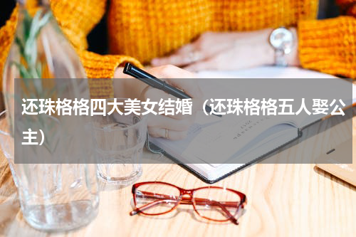 还珠格格四大美女结婚（还珠格格五人娶公主）