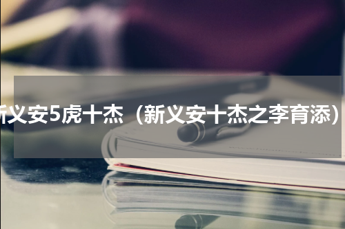 新义安5虎十杰（新义安十杰之李育添）