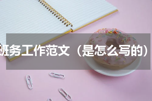 班务工作范文（是怎么写的）