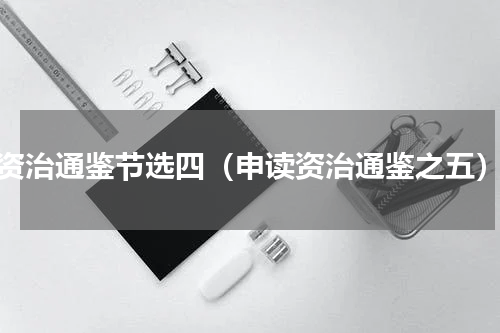 资治通鉴节选四（申读资治通鉴之五）