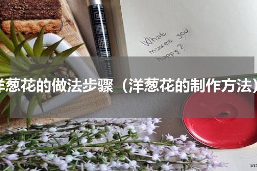洋葱花的做法步骤（洋葱花的制作方法）
