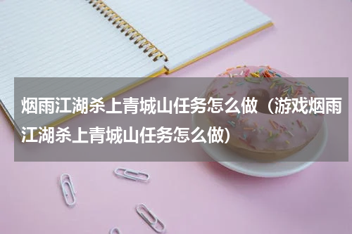 烟雨江湖杀上青城山任务怎么做（游戏烟雨江湖杀上青城山任务怎么做）