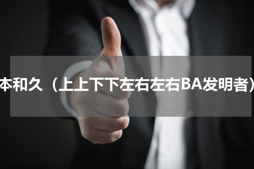 桥本和久（上上下下左右左右BA发明者）