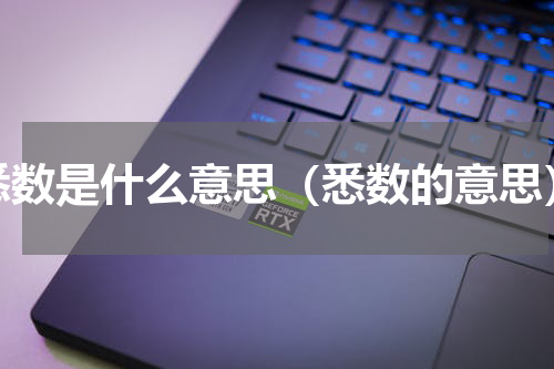 悉数是什么意思（悉数的意思）