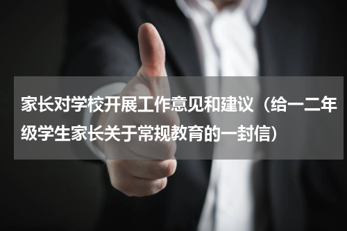 家长对学校开展工作意见和建议（给一二年级学生家长关于常规教育的一封信）