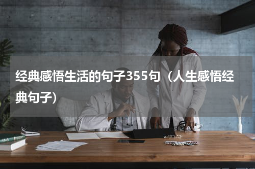 经典感悟生活的句子355句（人生感悟经典句子）