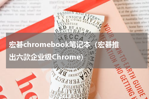 宏碁chromebook笔记本（宏碁推出六款企业级Chrome）