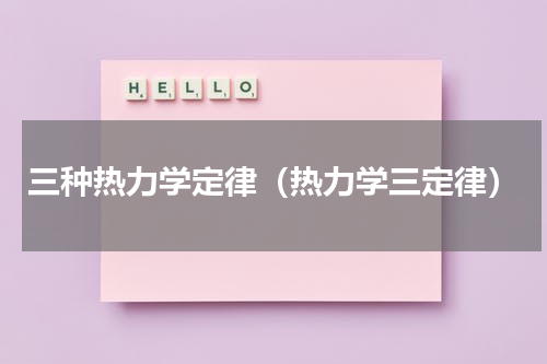 三种热力学定律（热力学三定律）